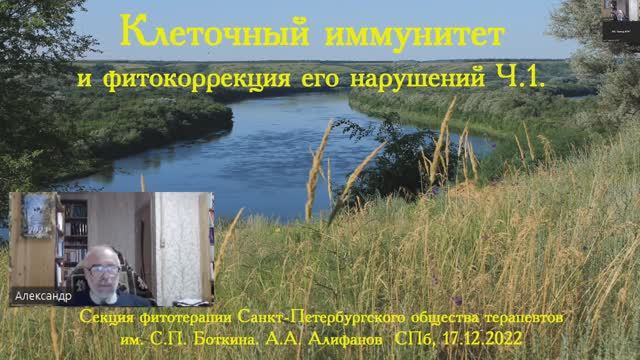 Клеточный иммунитет и фитокоррекция его нарушений. Ч.1