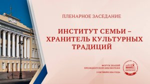 02.10. Открытие Форума знаний и пленарное заседание «Институт семьи – хранитель культурных традиций»