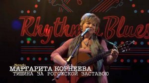 Тишина за Рогожской заставою. Маргарита Корнеева. Экспромт с  Дмитрием  Мальцевым!