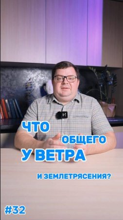 ЧТО ОБЩЕГО У ВЕТРА И ЗЕМЛЕТРЯСЕНИЯ?