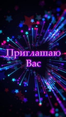 Электронное приглашение на День рождения. Шаблон видео 412.