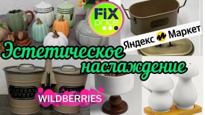 🔮WILDBERRIES 🔥🔥ОСЕННЯЯ КОЛЛЕКЦИЯ 🍁ТЫКВЫ ИЗ ФИКС-ПРАЙС 🍂