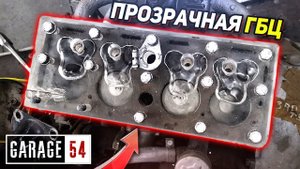 ПРОЗРАЧНАЯ ГБЦ - Наблюдаем за работой двигателя