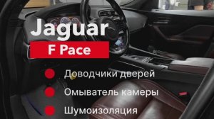 Jaguar F Pace Доводчики дверей Омыватель камеры и шумоизоляция