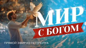 «МИР С БОГОМ». О мире в сердце и душевном покое. Прямой эфир из Петербурга