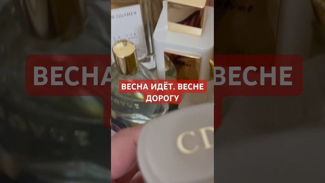 ЛАНДЫШИДИОРИССИМО ОТ ДИОР #топ #рек #весенниеароматы #ароматывесны #парфполочка #коллекция #парфю