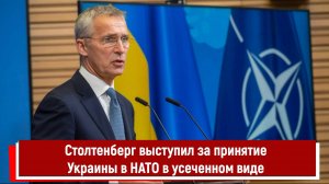 Столтенберг выступил за принятие Украины в НАТО в усеченном виде РТ
