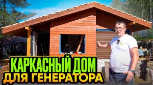 Каркасный дом для генератора