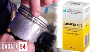 Что если, залить ДЕМИКСИД в ДВИГАТЕЛЬ???