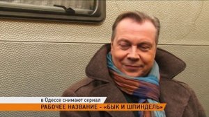 "Бык и Шпигель". В Одессе снимают сериал
