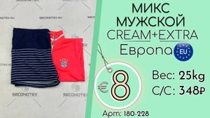 180-228 #1956 Микс мужской Крем+Экстра Всесезон Европа