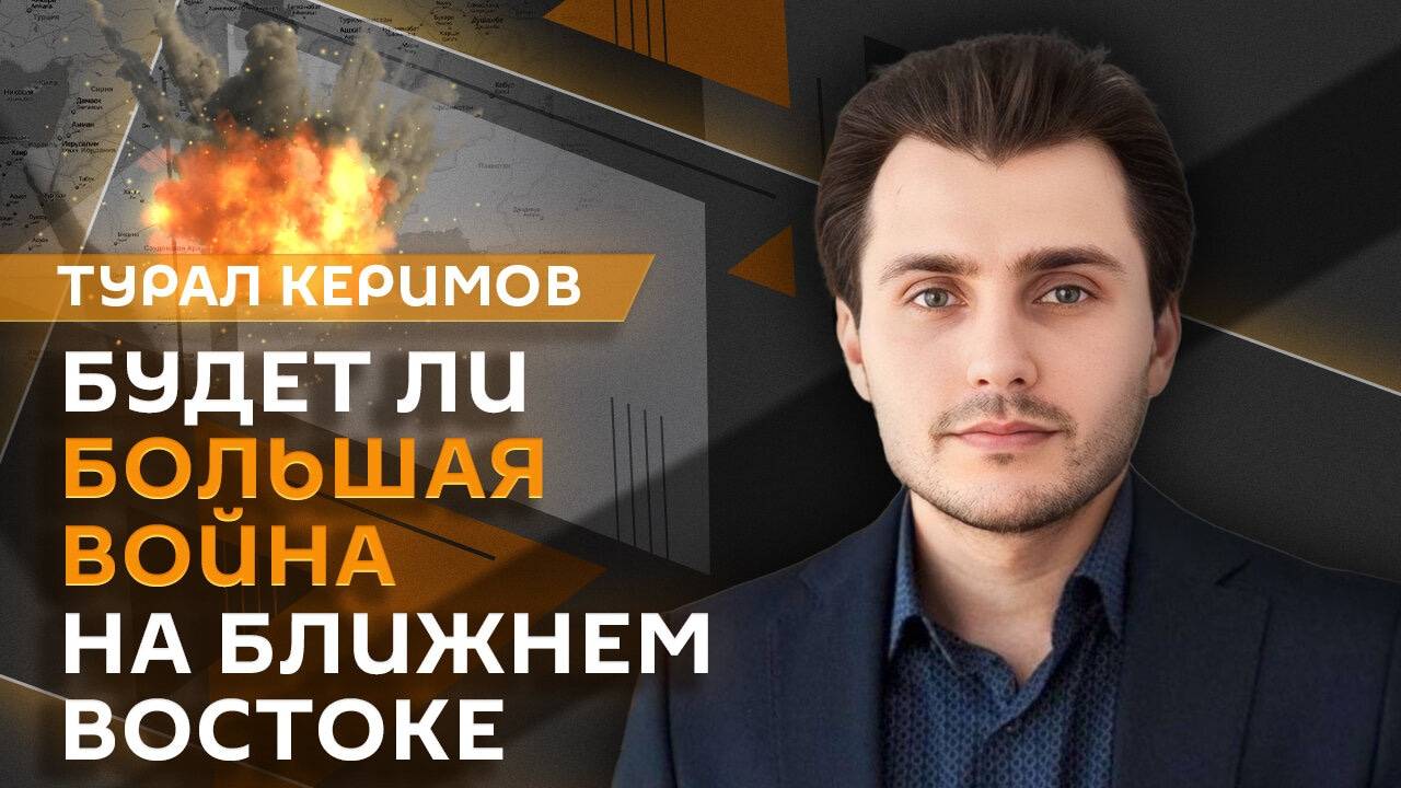 Турал Керимов. Нетаньяху приближает войну с Ираном и новый премьер Японии