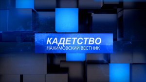 Нахимовский вестник.Кадетство. Сентябрь 2024