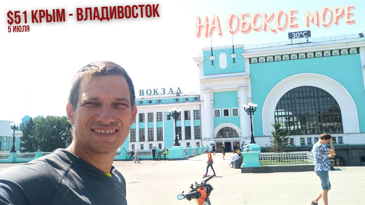 #51 Крым - Владивосток велопутешествие. Новосибирск - Обское море - Новосибирск