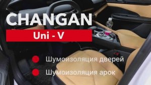 Changan Uni V Шумоизоляция дверей и арок