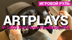 Игровой руль Artplays V-1600 Pro Force Feedback PS4 / Xbox One / Series / PC - Обзор игрового руля