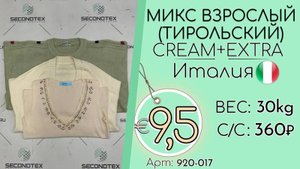 Продано! 920-017 #2010 Микс взрослый(Тирольский) Крем+Экстра Всесезон Италия