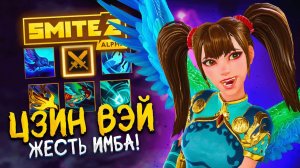 Hi-Rez ПЕРЕБАФАЛИ Цзин Вэй в Смайт 2 слишком СИЛЬНО - Jing Wei Smite 2