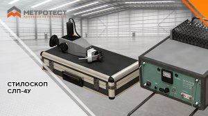Стилоскоп переносной СЛП-4У #метротест #стилоскоп #стилоскопирование