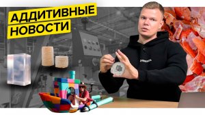 Композит из лобстера||Полноразмерный Benchy||Аддитивные новости||Октябрь 2024