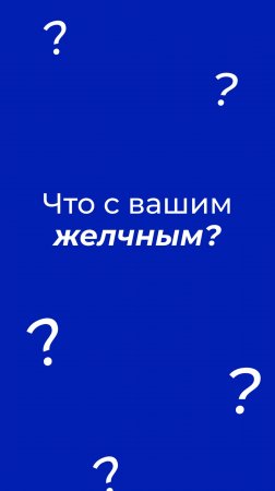 🔍 Замечали боль справа под ребрами после жирной пищи или тошноту? 🌟 Проверьте свой организм!