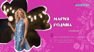 КЛЕВЕР / Мария Родина (Тамбов) - Все начинается с любви