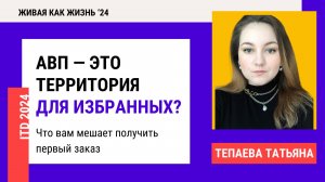 Конференция 2024. День 4. АВП — это территория для избранных? Что вам мешает получить первый заказ