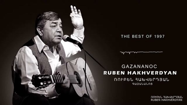 Ruben Hakhverdyan - Gazananots // Ռուբեն Հախվերդյան - Գազանանոց смотреть онлайн
