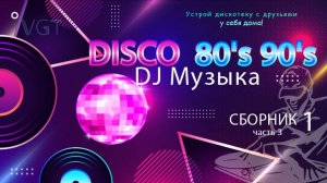 Сборник 1. DJ Музыка. Disco 80's 90's. (часть 3)