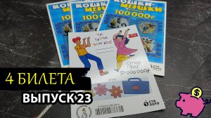 4 БИЛЕТА | ЛОТЕРЕЯ СТОЛОТО | ОТКРЫТКА, КОШКИ-МЫШКИ | Выпуск 23