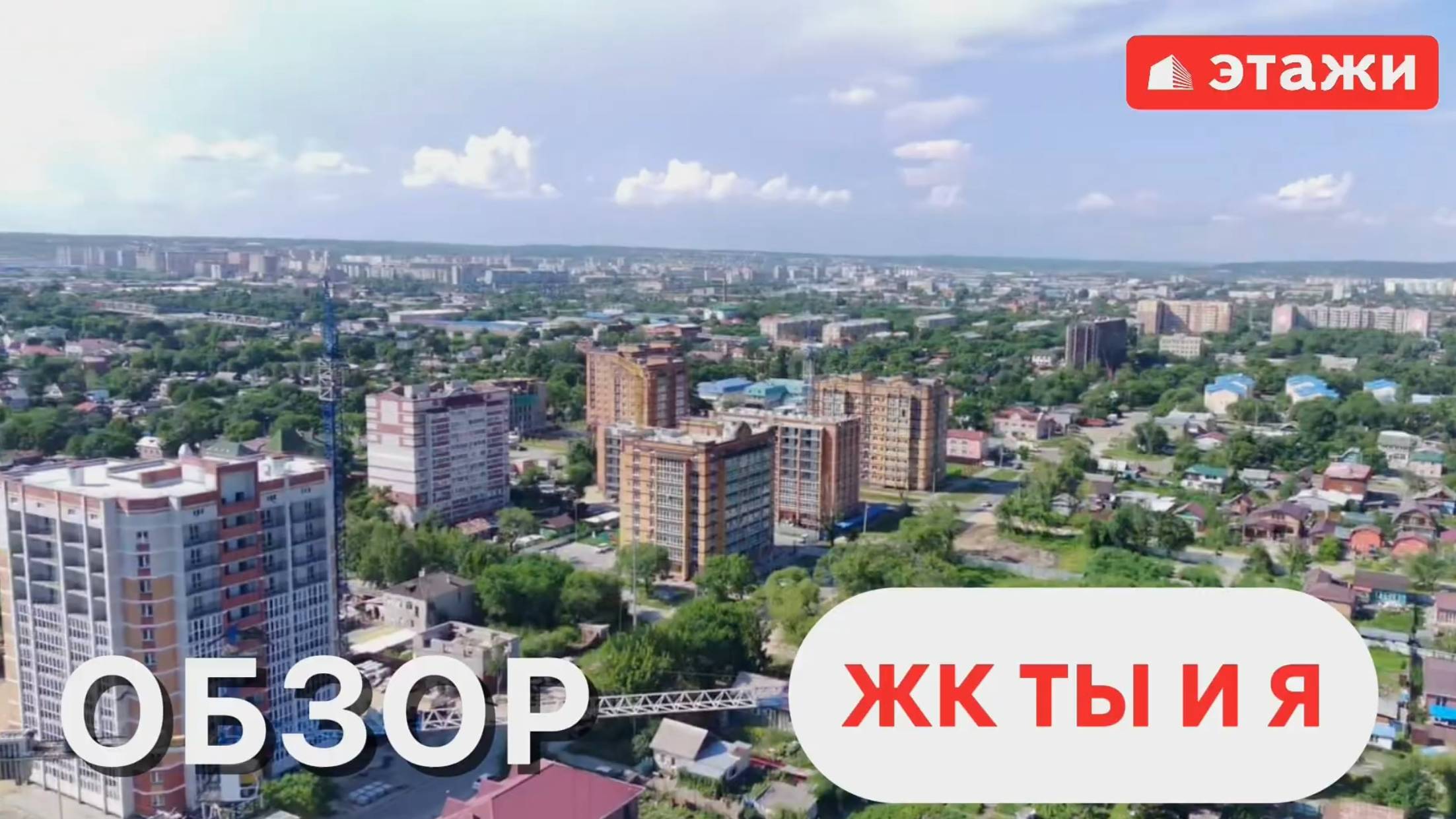 Жилой комплекс  "Ты и Я"