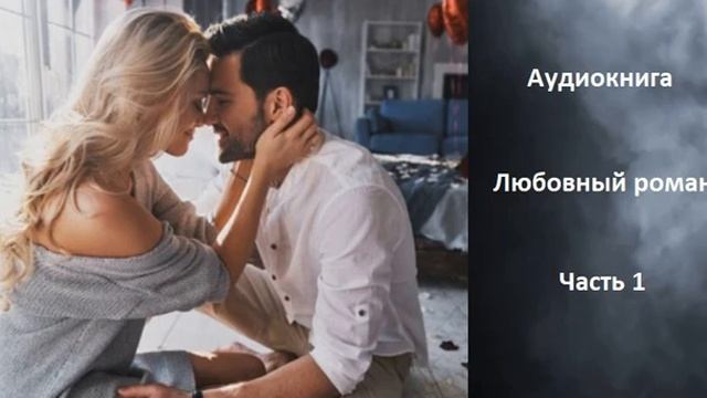 АУДИОКНИГА Любовный роман, часть 1