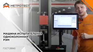 МАШИНА ИСПЫТАТЕЛЬНАЯ ОДНОКОЛОННАЯ  РЭМ | РАЗРЫВНАЯ МАШИНА ДЛЯ ПОЛИМЕРОВ #разрывнаямашина