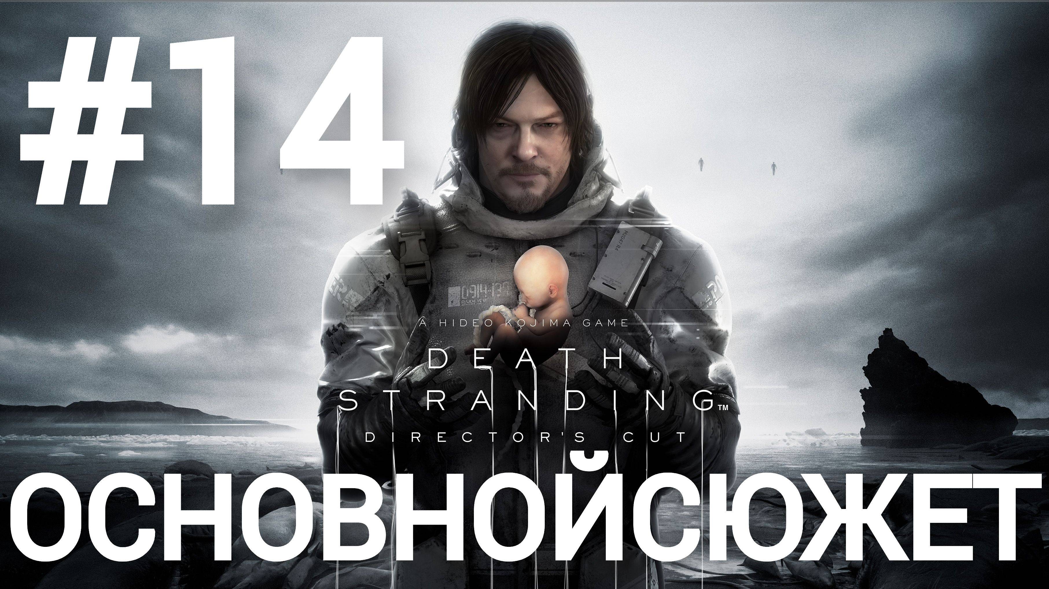 Death Stranding Director's Cut прохождение #14 сложность максимум