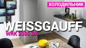 Холодильник Weissgauff WRK 2000 DX - Обзор холодильника Weissgauff 2024