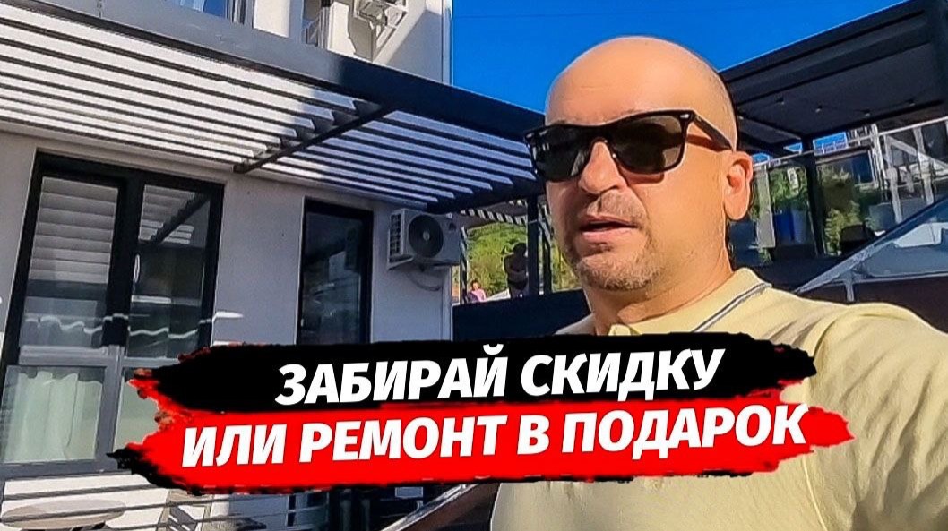 Акция минус 35 000 р. с 1 м2 или ремонт в подарок 🎁  ЖК Касабланка Адлер