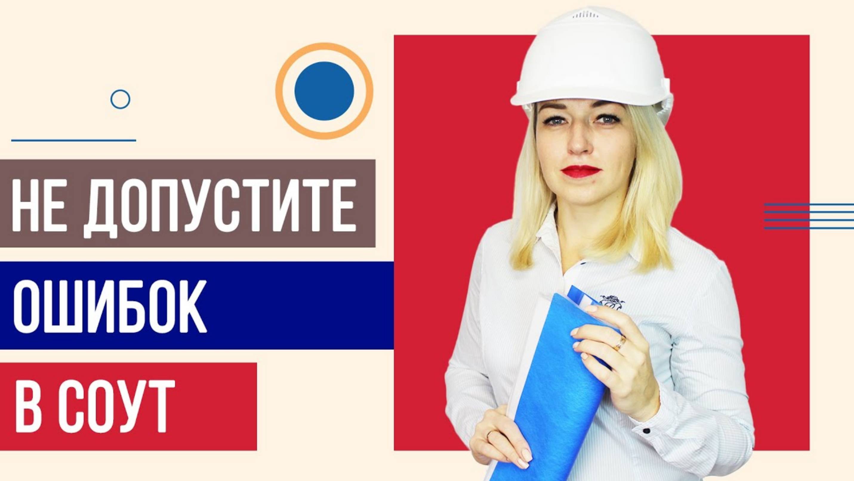 Распространенные ОШИБКИ специальной оценки условий труда