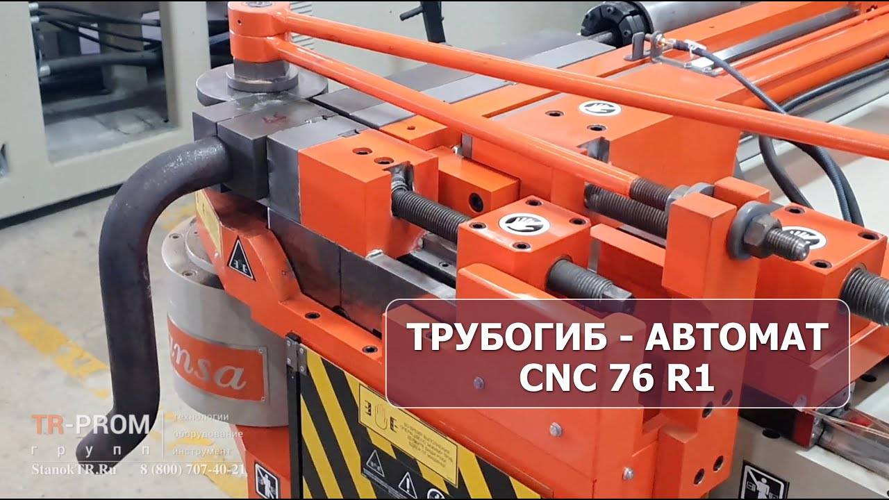 Автоматический трубогиб с ЧПУ CANSA MAKINA CNC 76R1