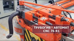 Автоматический трубогиб с ЧПУ CANSA MAKINA CNC 76R1