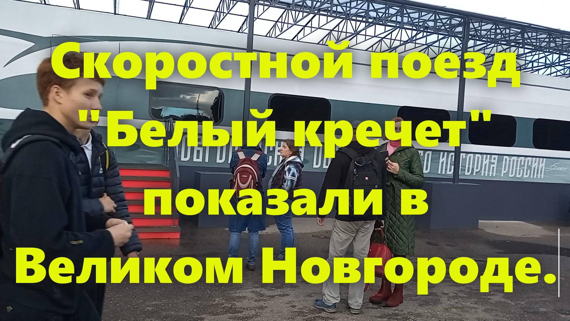 Новый российский скоростной поезд Москва - Санкт-Петербург.