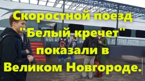 Новый российский скоростной поезд Москва - Санкт-Петербург.