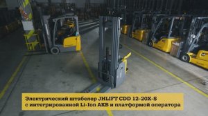 Электрический штабелер JHLIFT CDD 12-20 X-S с интегрированной Li-Ion батареей и складной платформой