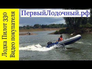 Покупатели о ПервыйЛодочный.рф: Видео отзыв о лодке Пилот М 330