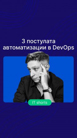 3 постулата автоматизации в DevOps