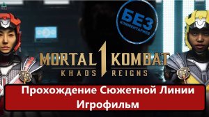 Mortal Kombat 1: Khaos Reigns Полное прохождение. Игрофильм!!!