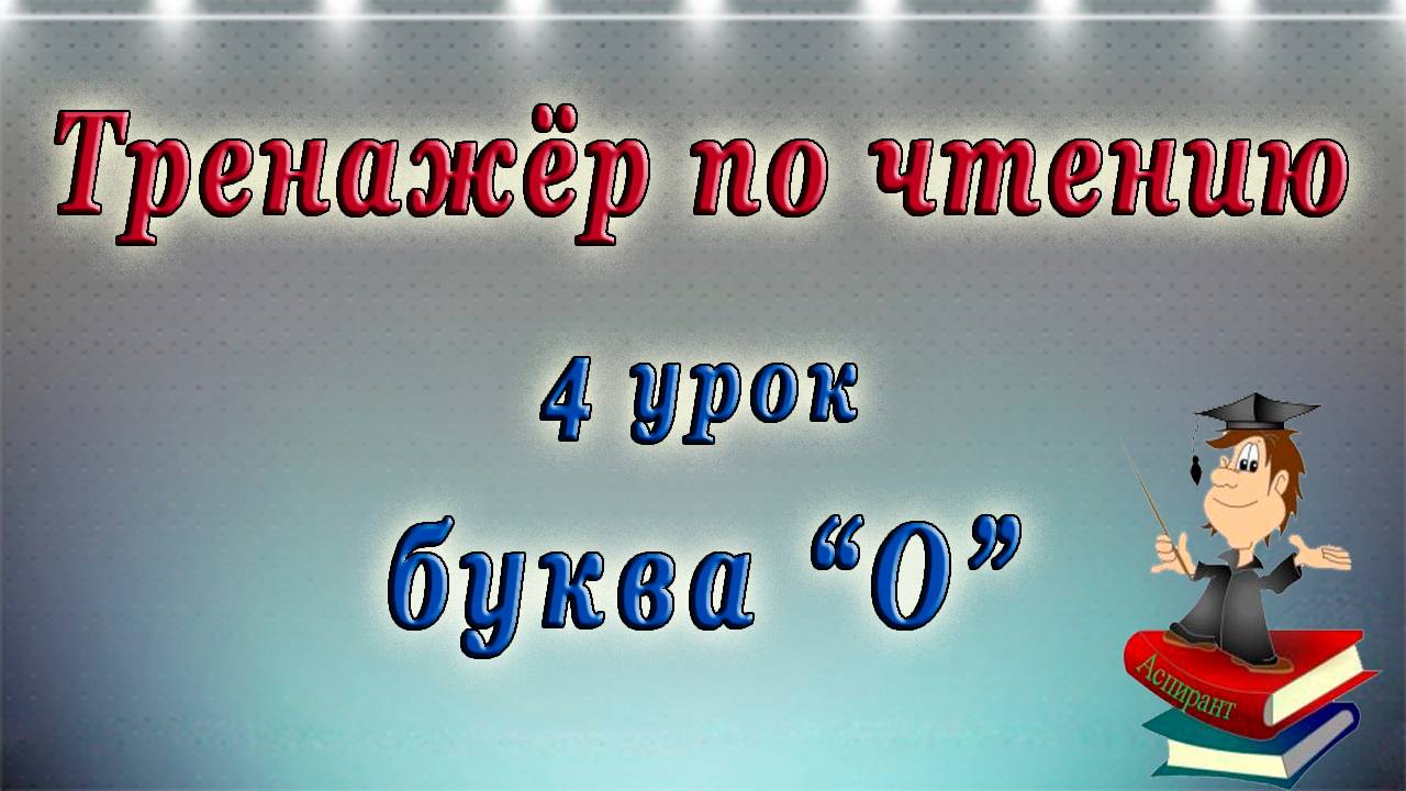 Как научиться читать на английском языке - 4 урок (английский - чтение с нуля).