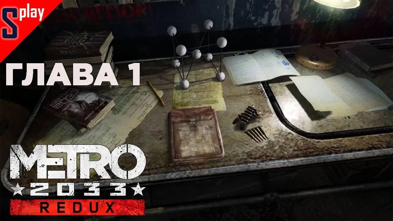 Metro 2033 Redux (Выживание⧸Хардкор) - [Глава 1]