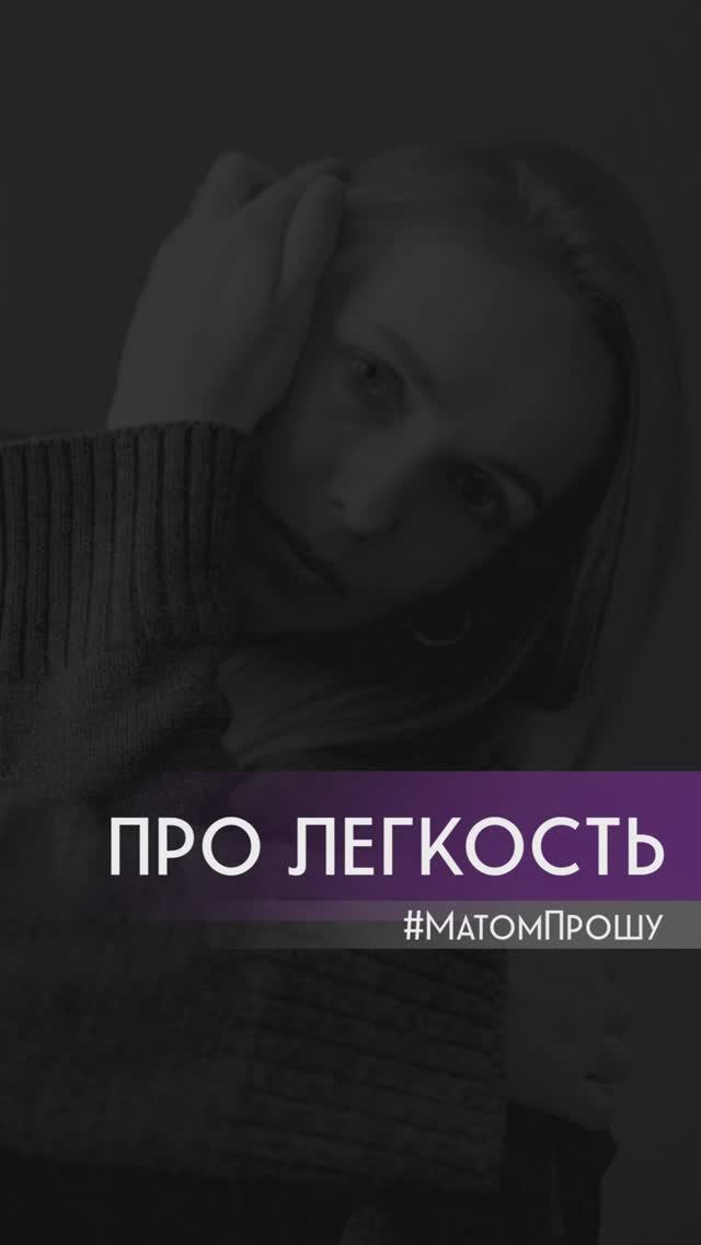 Про легкость