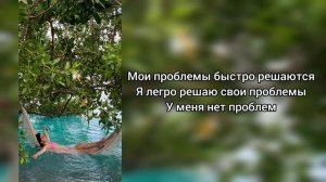 Саблиминал на быстрое решение проблем #решение #саблиминал #аффирмации