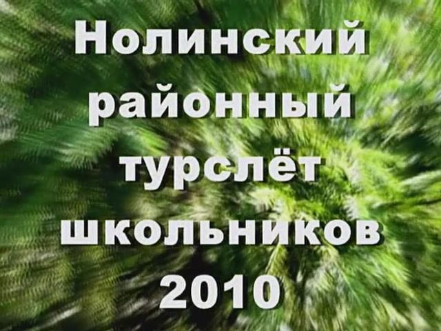 11. Районный турслёт 17-19 июня 2010 г.